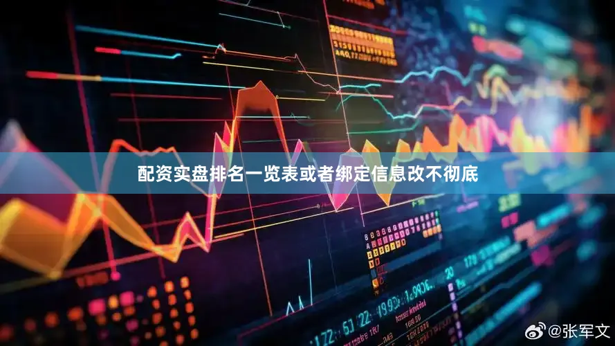 配资实盘排名一览表或者绑定信息改不彻底
