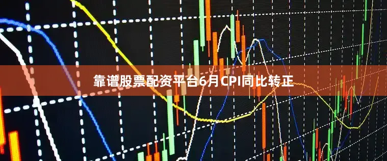 靠谱股票配资平台　　6月CPI同比转正