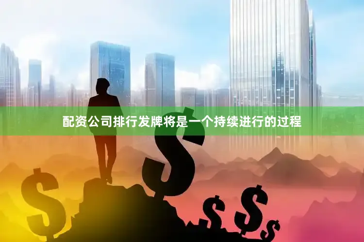 配资公司排行发牌将是一个持续进行的过程
