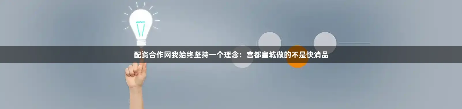 配资合作网我始终坚持一个理念：宫都皇城做的不是快消品