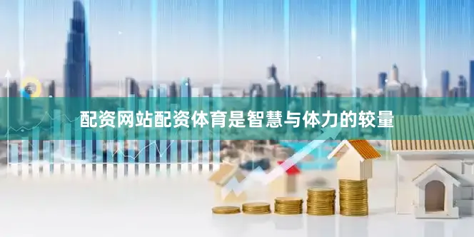 配资网站配资体育是智慧与体力的较量