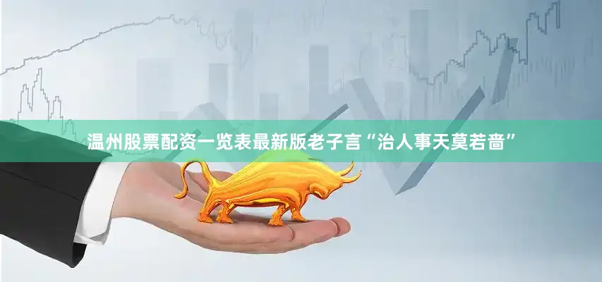 温州股票配资一览表最新版老子言“治人事天莫若啬”