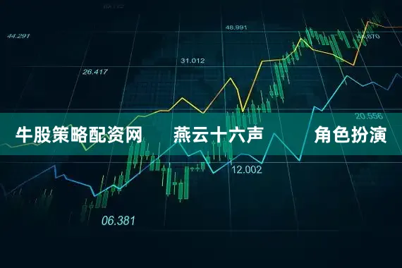 牛股策略配资网      燕云十六声          角色扮演