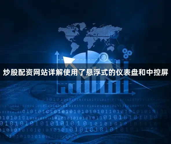 炒股配资网站详解使用了悬浮式的仪表盘和中控屏