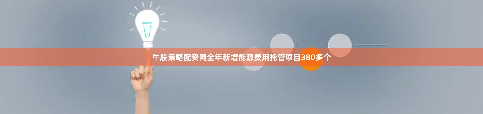 牛股策略配资网全年新增能源费用托管项目380多个