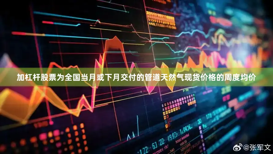 加杠杆股票为全国当月或下月交付的管道天然气现货价格的周度均价