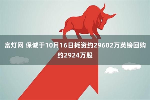 富灯网 保诚于10月16日耗资约29602万英镑回购约2924万股