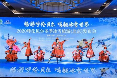 2020呼伦贝尔冬季冰雪旅游发布会在京举行